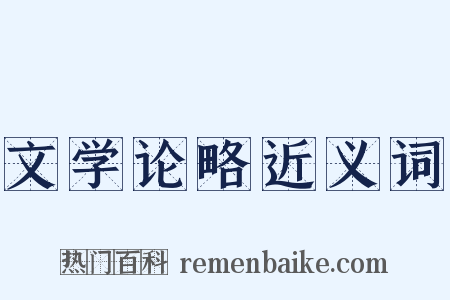 文学论略近义词是什么意思的图片